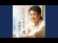 ふたたびのめぐり逢い (オリジナル・カラオケ)