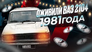 Оживили ВАЗ 2104, детейлинг классики | #ваз2104