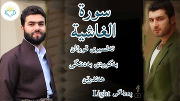 پێشەوا قادر الکردي سورة الغاشية تەفسیری كوردی سورەتی الغاشية بەدەنگی هەندرێنTafsiry Surat Al Ghashia
