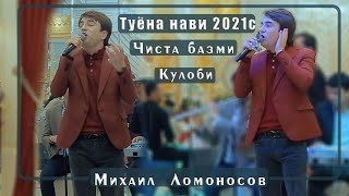 Михаил Ломоносов Чиста  Базми Кулоби  2021с Mikhail Lomonosov Chista Bazmi Kulobi 2021s
