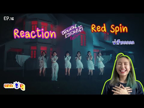 แหกตาดู EP.16 [Reaction] ชอบคนตรงหน้า - Red Spin เพลงดี หมอผีก็ดีเช่นกัน!