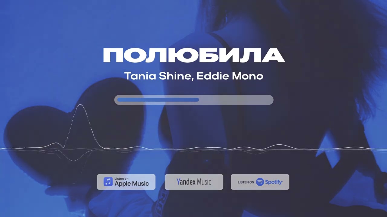 Tania Shine, Eddie Mono - Полюбила