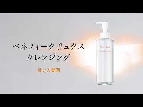 ベネフィーク リュクス「リリースオイルクレンズ」使い方動画｜資生堂