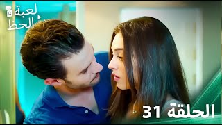 لعبة الحظ الحلقة 