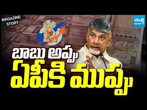 బాబు అప్పు ఏపీకి ముప్పు | AP Debts Under Chandrababu Rule | Amaravati | Magazine Story | Sakshi TV ​ - SAKSHITV