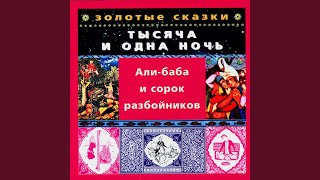 Али-баба и сорок разбойников. Часть шестая