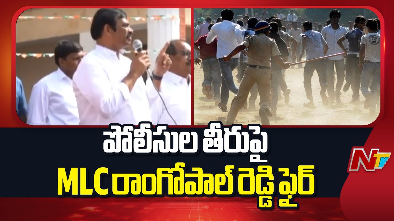 MLC Ram Gopal Reddy: జాతీయ గీతాన్ని అవమాన పరుస్తారా.. ఎవరయ్యా మీకు ...