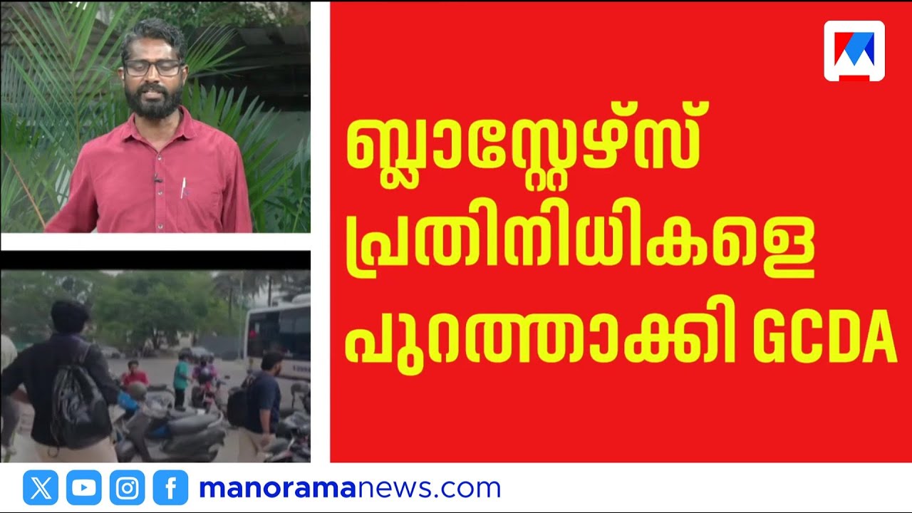 കൊച്ചിയിൽ ബ്ലാസ്റ്റേഴ്സ് ഓഫീസ് പൂട്ടി GCDA; നാളത്തെ ISL മത്സരം അനിശ്ചിതത്വത്തിൽ | Kerala Blasters