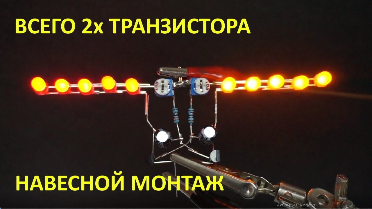 Простая схема на двух транзисторах. Мультивибратор на транзисторах ...