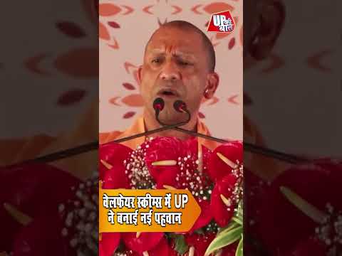 CM Yogi बोले- Welfare Schemes में UP बना देश की नई पहचान | हर पात्र तक पहुंच रहा लाभ #shorts