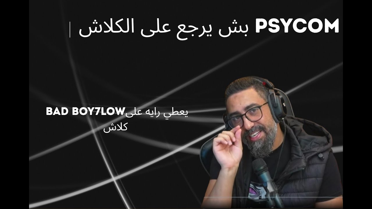 PSYCOM VS BADBOY7LOW (Reaction) بش يرد على الكلاش !! و يعطي رأيه - YouTube