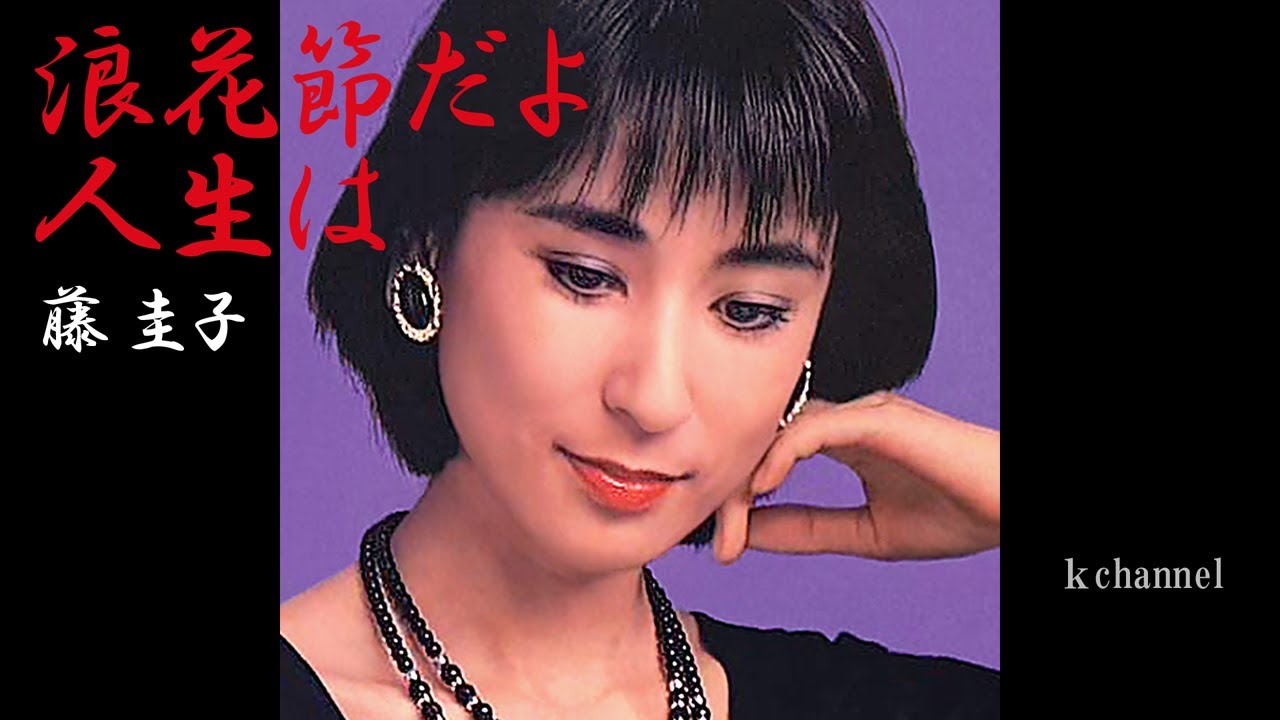 藤 圭子　浪花節だよ人生は