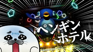 このペンギン…妙だぞ…？【 ペンギンホテル 】