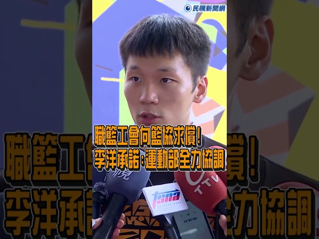 快新聞／職籃工會向籃協求償！　李洋承諾：運動部全力協調