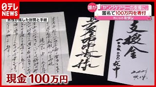 匿名で“１００万円”寄付「ヤングケアラー支援に」　兵庫・芦屋（2021年4月16日放送「news every.」より）
