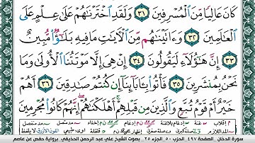 سورة الدخان علي عبد الرحمن الحذيفي Surah Al Dokhan Ali Al hothefi برواية حفص عن عاصم