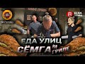 Сёмга на гриле с овощами//Кафе гриль БУРЛИНКА#ЕДАУЛИЦ