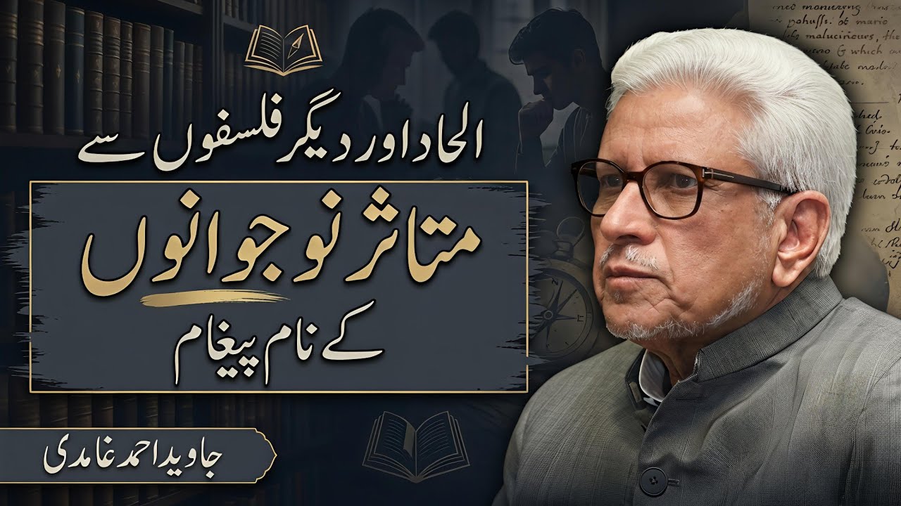 Advice to Young People Inspired by Atheism  - Javed Ahmed Ghamidi