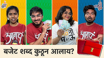 Dandi Gul | Budget Quiz | #Budget2024 #Vishaykhol