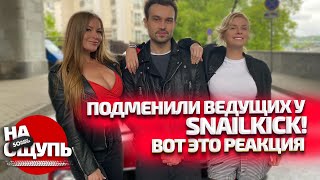 А Snailkick Точно Не Автоблогер? / Неожиданный Поворот И Новые Ведущие! / Шоу «На Ощупь»