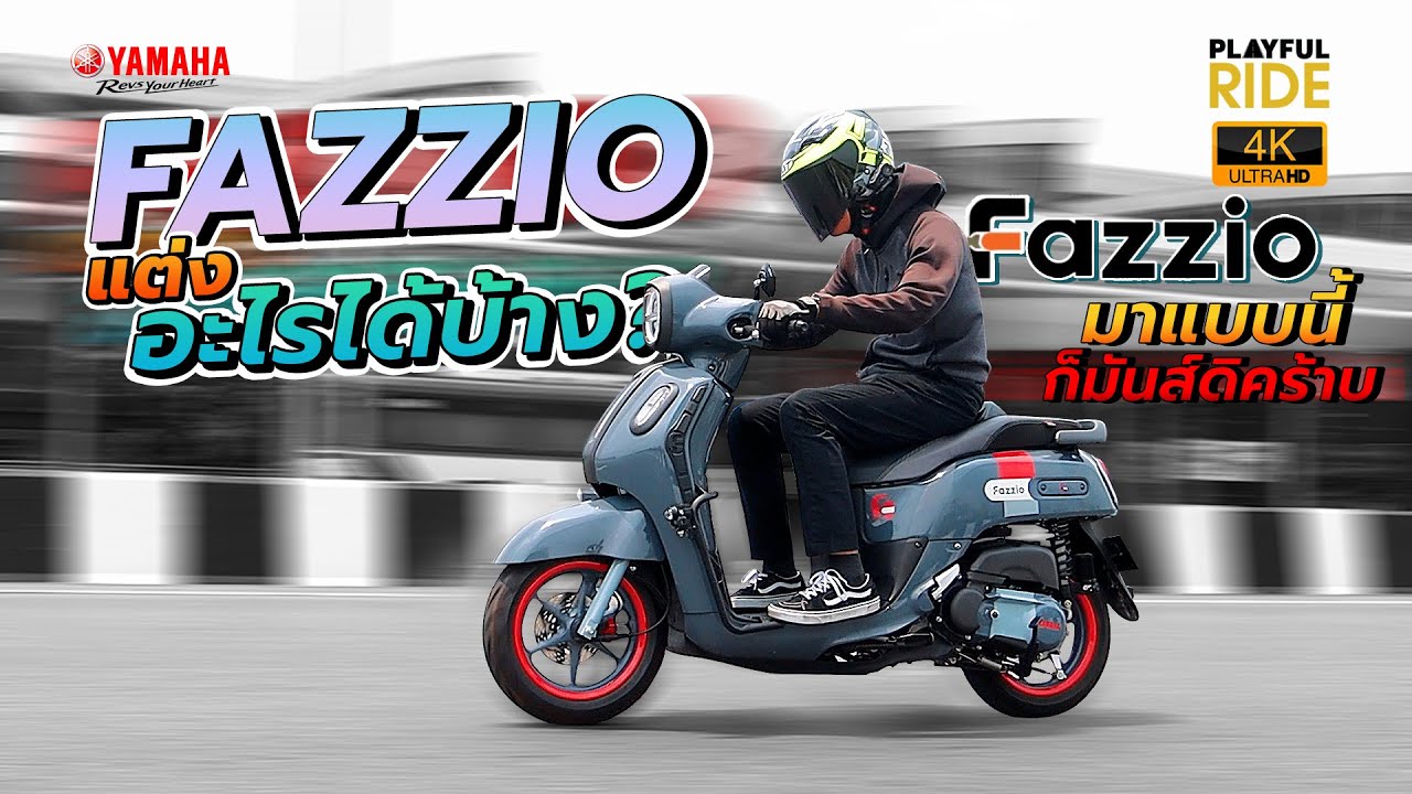 รีวิว  Yamaha Fazzio แต่งอะไรได้บ้าง? มาแบบนี้ก็มันส์ดิคร้าบบบบ