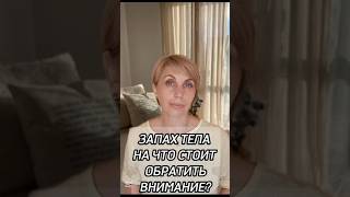 ЗАПАХ ТЕЛА. На что стоит обратить внимание?