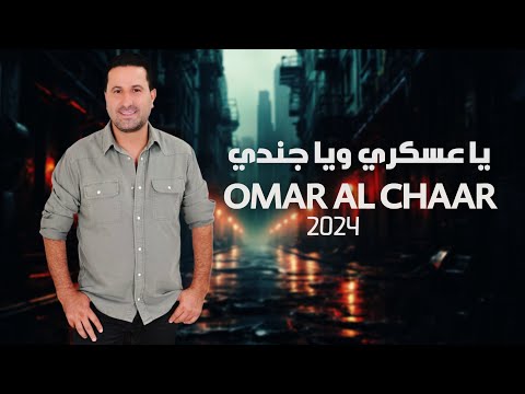 عمر الشعار يا عسكري ويا جندي Omar Al Chaar 2024