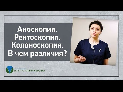 Аноскопия. Ректоскопия. Колоноскопия. В чем различия?