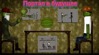 Фильм про Melon Playground (портал в будущее)