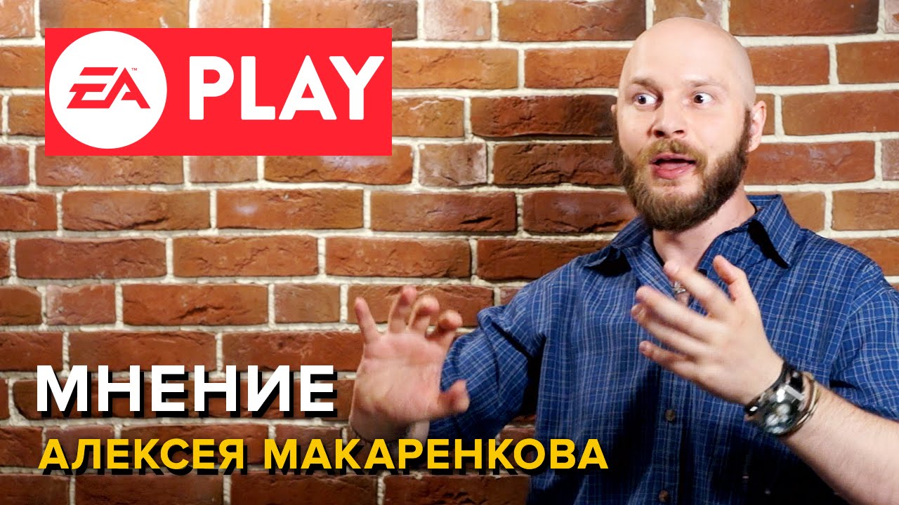 EA Play — анализ конференции от Алексея Макаренкова