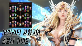 어빌리티 강화코어 초보자 가이드 영상 | MU Online