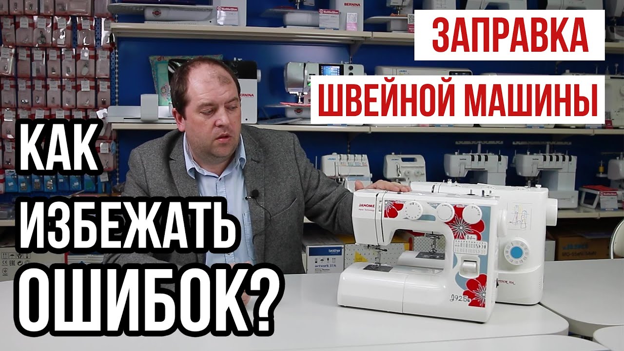 Заправка швейной машины