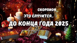 видео: ♦️Скорпион♏️События на Пороге до Конца Года 2025⁉️Цыганский Старинный Пасьянс🔮Tarò Ispirazione картинка: ♦️Скорпион♏️События на Пороге до Конца Года 2025⁉️Цыганский Старинный Пасьянс🔮Tarò Ispirazione