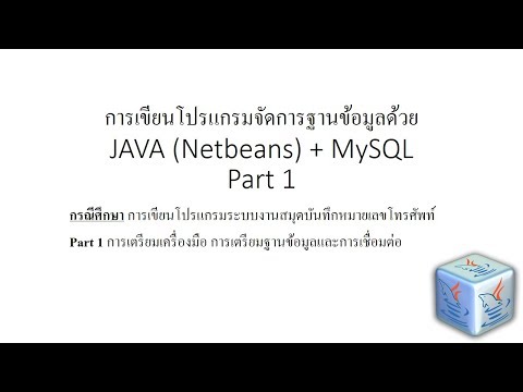 วีดีโอ: เชื่อมต่อฐานข้อมูล mysql กับ NetBeans อย่างไร