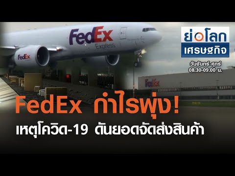 วีดีโอ: FedEx จัดส่งในวันเสาร์ที่สหราชอาณาจักรหรือไม่