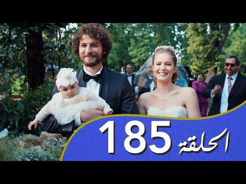 أغنية الحياة الحلقة 185 مدبلج بالعربية