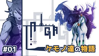 【TAIGA】ケモノたちの織り成すＲＰＧ #01 【箱 庭師/VTuber】