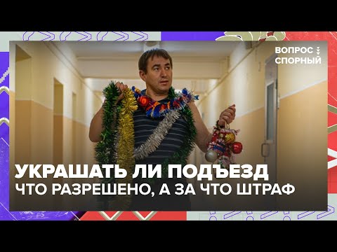Украшать ли подъезд к Новому году что разрешено а за что штраф до 15 000 Москва 24 