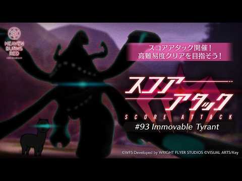 [ #緋染天空 ]低凸雷隊300万 + 開抽 SCORE ATTACK#93 Immovable Tyrant (3/27~4/10)[血汗羊駝]