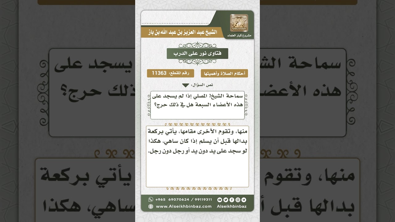 11363 - حكم ترك السجود على واحد من أعضاء السجود السبعة -  نور على الدرب