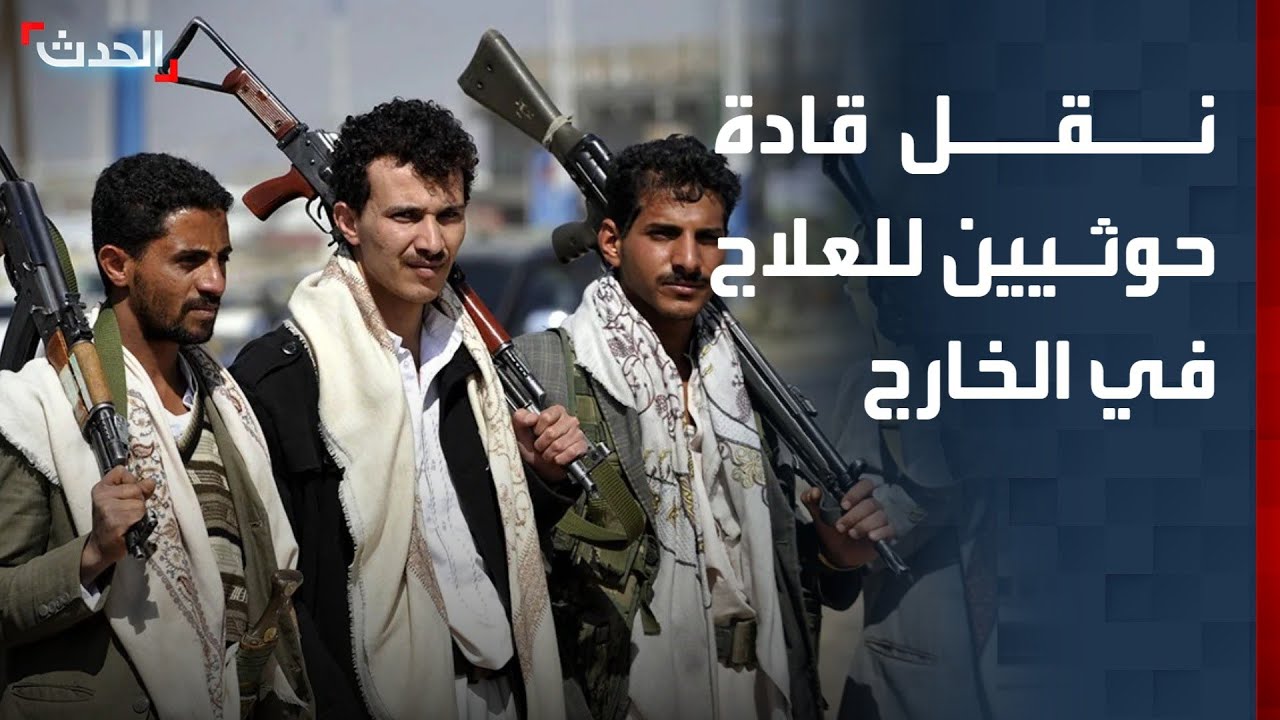 الكشف عن نقل قادة حوثيين للعلاج في الخارج.. ومنظمات حقوقية تطالب المليشيا بإغلاق السجون السرية