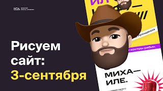 Рисуем сайт Михаилу Шуфутинскому. Moscow Digital Academy