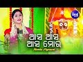 Aasa aasa aasa mora  jagannath bhajan      namita agrawal  sidharth music