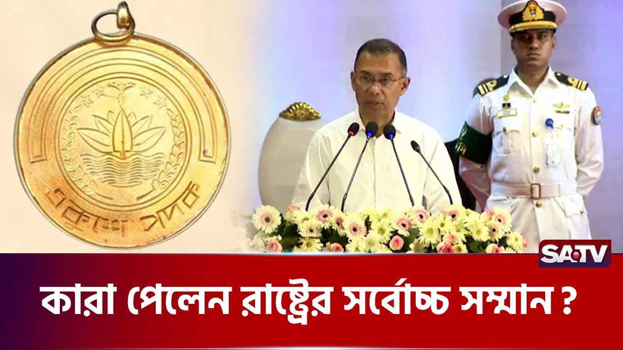 একুশে পদক ২০২৬: দেশজুড়ে তুমুল চমক! | SATV