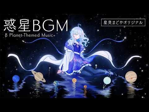 【BGM】惑星イメージの宇宙BGM/作業や勉強のお供にも【星見まどか】