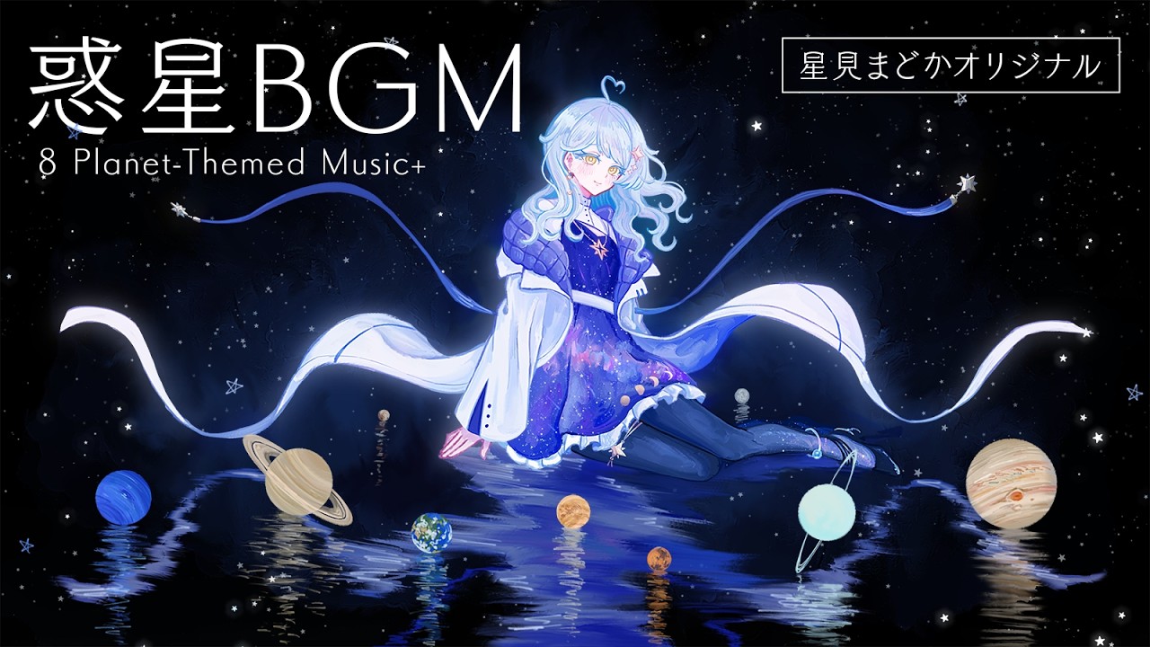 【BGM】惑星イメージの宇宙BGM/作業や勉強のお供にも【星見まどか】