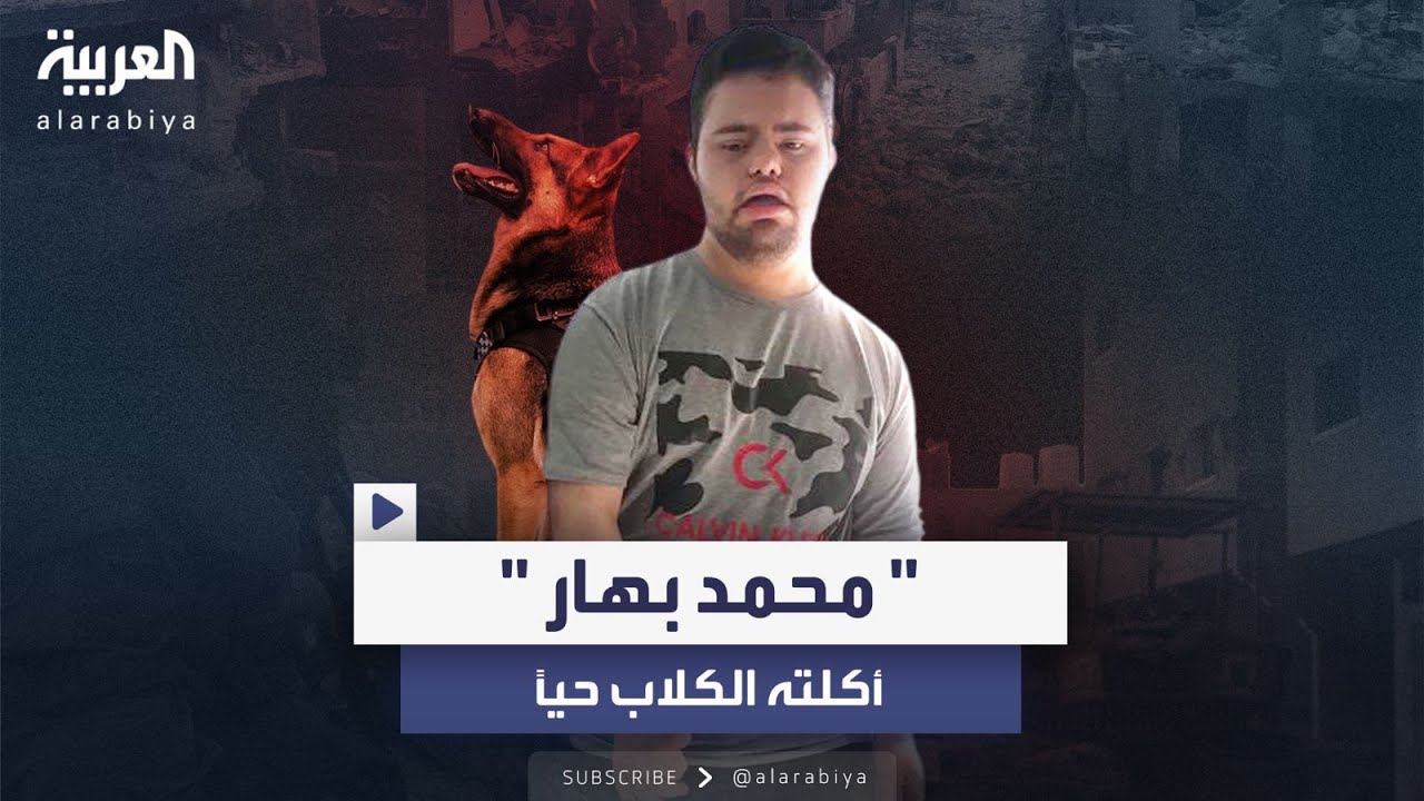 كلاب بوليسية يقودها جنود إسرائيليون تنهش لحم شاب من غزة مصاب بمتلازمة داون والتوحّد وتقتله