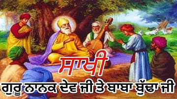 ਸਾਖੀ ਬਾਬਾ ਬੁੱਢਾ ਜੀ ਦੀ |Dhan Baba Budha ji With guru nanak dev Ji