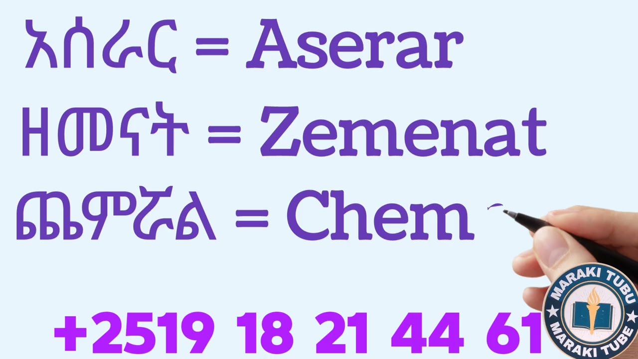 አማርኛ በእንግሊዘኛ  አፀፃፍ