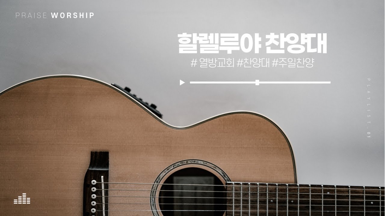 [할렐루야 찬양대] 모퉁이 돌 - 26.01.18